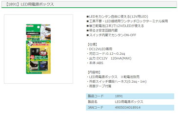 【3%OFFクーポン配布中】1891 LED用電源ボックス エーモン工業 LEDをカンタン自由に使える(12V用LED)　コンビニ受取不可 ゆうパケット発送