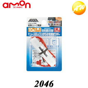 2046 低背ヒューズ電源 10A エーモン工業 ヒューズボックスからの電源取り出しに　コンビニ受取不可 ゆうパケット発送