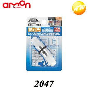 2047 低背ヒューズ電源 15A エーモン工業 ヒューズボックスからの電源取り出しに　コンビニ受取不可 ゆうパケット発送