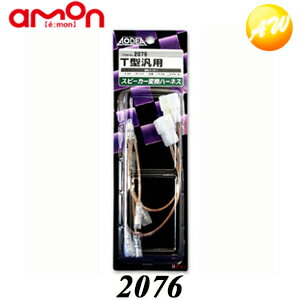 2076 スピーカー変換ハーネス エーモン工業 　コンビニ受取不可 ゆうパケット発送