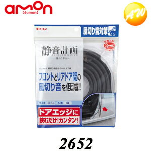 2652 エーモン工業 静音計画 風切り音防止モール ドア用 フロントとリアドア間の風切り音を低減　コンビニ受取対応