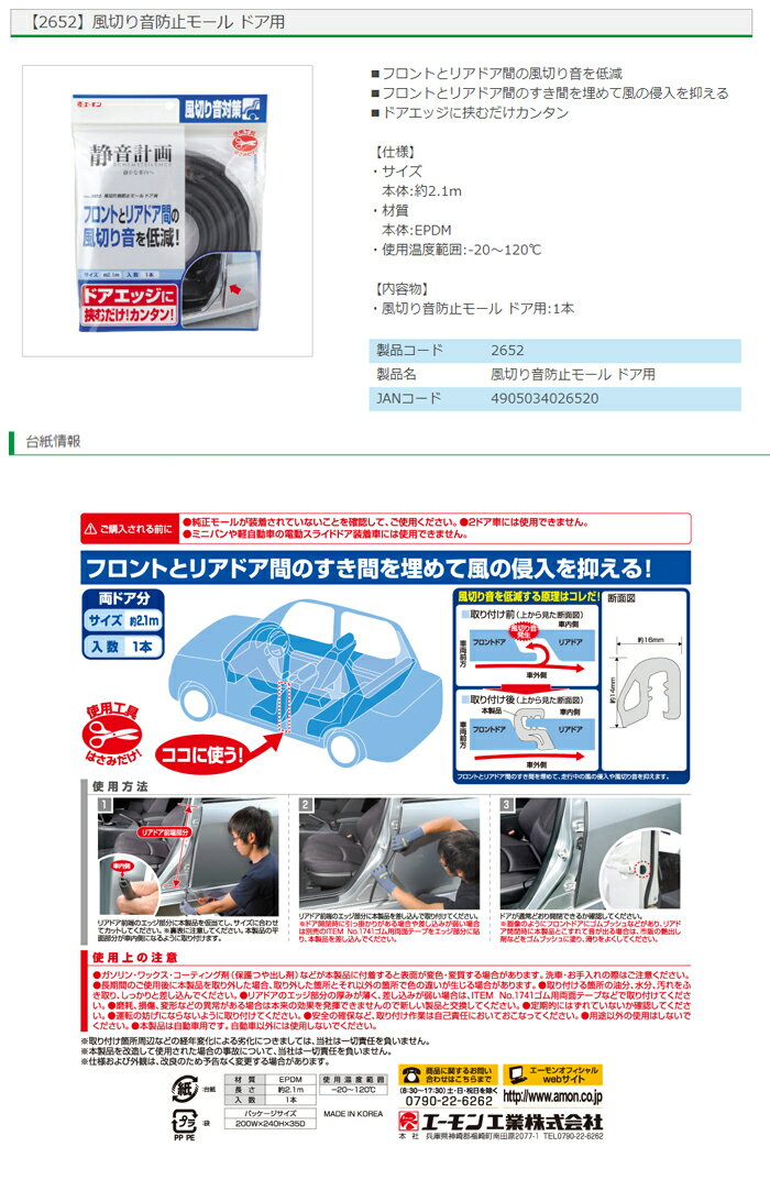 2652 エーモン工業 静音計画 風切り音防止モール ドア用 フロントとリアドア間の風切り音を低減　コンビニ受取対応