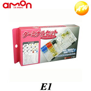 E1 ターミナルセット よく使う端子・コネクターのセット エーモン工業 　コンビニ受取対応