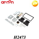 H2473 エーモン オーディオ・ナビゲーション取付キット(ホンダ フィット用) コンビニ受取対応