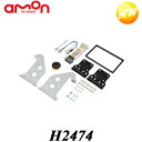 H2474 エーモン オーディオ・ナビゲーション取付キット(ホンダ フリード用) コンビニ受取対応