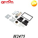 H2475 エーモン オーディオ・ナビゲーション取付キット(ホンダ N-BOX用) コンビニ受取対応