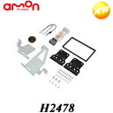 H2478 エーモン オーディオ・ナビゲーション取付キット(ホンダ フィット用) コンビニ受取対応