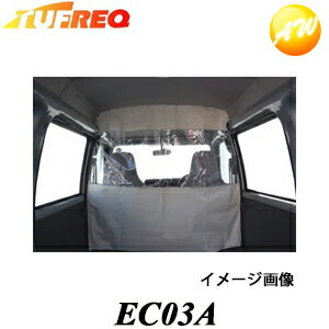 EC03A TUFREQ タフレック 精興工業 SEIKOH 仕切カーテン ミツビシ ミニキャブ H11.1〜 U61V/U62V ハイルーフ 他商品との同梱不可商品 　コンビニ受取不可