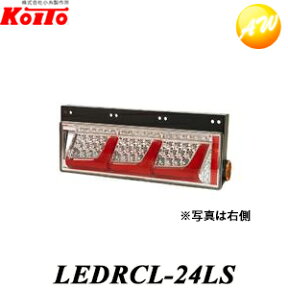 LEDRCL-24LS 小糸製作所　Koito 大・中型トラック用オールLEDリアコンビネーションランプ 3連・シーケンシャルターン　（左側）　コンビニ受取不可