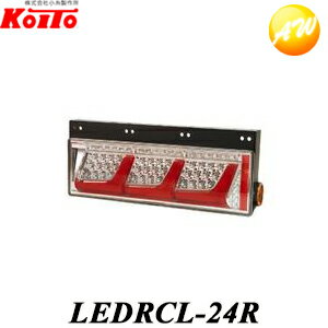 LEDRCL-24R 小糸製作所　Koito 大・中型トラック用(3連)オールLEDリアコンビネーションランプ　右側　コンビニ受取不可