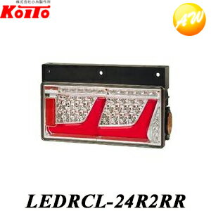 LEDRCL-24R2RR トラック用オールLEDリアコンビネーションランプ 2連 ノーマルターン（右側） 小糸製作所 Koito コンビニ受取不可