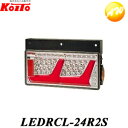 LEDRCL-24R2S トラック用オールLEDリアコンビネーションランプ 2連・シーケンシャルターン（右側） 小糸製作所　Koito 　コンビニ受取不可 1