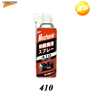 防錆潤滑剤スプレー 410 水が付いていても大丈夫- ユニコン 石原薬品　コンビニ受取不可