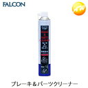 P321 ブレーキ&パーツクリーナー FALCON (パワーアップジャパン株式会社) 840ml　1本ノズル付　コンビニ受取不可