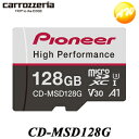 CD-MSD128G ドライブレコーダー推奨microSDカード 128GB carrrozzeria/カロッツェリア 高耐久 高速 2カメラ8時間/1カメラ16時間録画可能 コンビニ受取対応