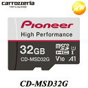 CD-MSD32G ドライブレコーダー推奨microSDカード 32GB carrrozzeria/カロッツェリア 高耐久 高速 2カメラ2時間/1カメラ4時間録画可能 コンビニ受取対応