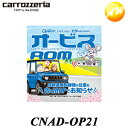 CNAD-OP21 オービスROM オービスポイント・ネズミ捕りポイント情報 CD-ROM パイオニア カロッツェリア ゆうパケット対応 コンビニ受取不可