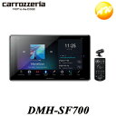 DMH-SF700 1Dメインユニット 9V型HD/Bluetooth/USB/チューナー・DSPメインユニット パイオニア カロッツェリア コンビニ受取不可(2)