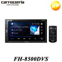 FH-8500DVS 6.8型液晶モニターメインユニット カーオーディオ カロッツェリア パイオニア AppleCarPlay AndroidAuto DVD CD Bluetooth USB AUX 対応 コンビニ受取不可