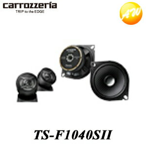 TS-F1040SII 10cmセパレート2ウェイスピーカー carrozzeria/カロッツェリア ハイレゾ対応 コンビニ受取不可