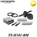 TS-H101-BM BMW専用10cm2ウェイスピーカー カロッツェリア パイオニア 専用バッフル/専用インラインネットワーク/専用サウンドチューニングキット同梱 コンビニ受取対応