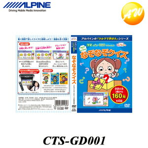 楽天オートウイングCTS-GD001 クルマで学ぼうDVDシリーズなぞなぞクイズ アルパイン お子様用学習DVD 知育　コンビニ受取対応