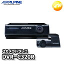 DVR-C320R 前後2カメラドライブレコーダー 32GBmicroSDカード付属 アルパイン フルHD 夜間撮影 駐車録画 スーパーナイトビジョン コンビニ受取不可