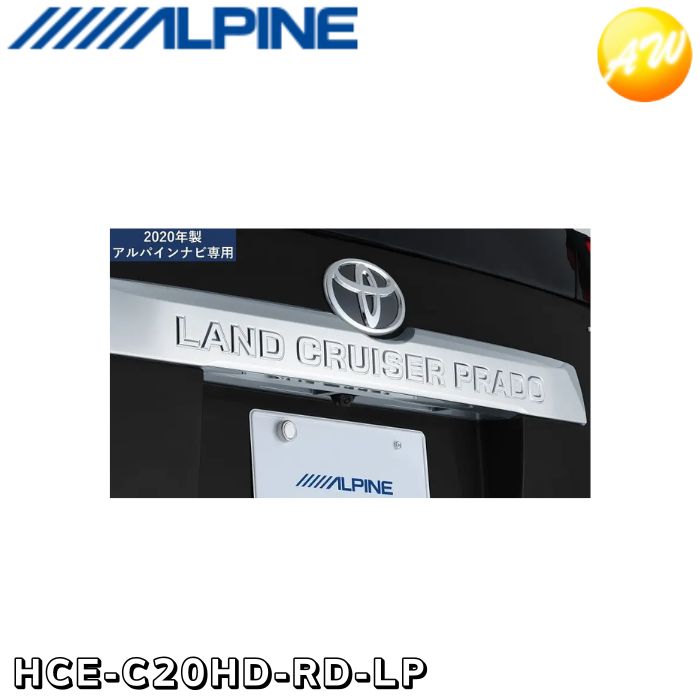 HCE-C20HD-RD-LP ランドクルーザープラド（150系）専用 HDRマルチビュー・バックカメラパッケージ ブラック 黒 アルパイン アルパインカーナビ 2020年モデルNXシリーズ / 2021年モデルNX2シリーズ専用