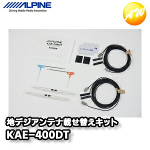 KAE-400DT 地デジアンテナ載せ替えキット アルパイン コンビニ受取対応