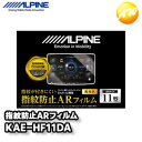 KAE-HF11DA DAF11Z専用 指紋防止ARフィルム Zシリーズ 11型フローティングビッグDA アルパイン コンビニ受取対応