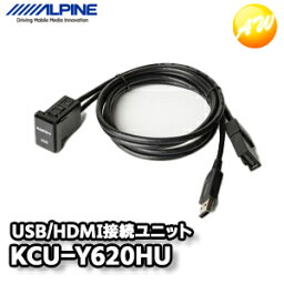 KCU-Y620HU ビルトインUSB/HDMI接続ユニット トヨタ車アクセサリーソケット向け/汎用取付パネル付き 2020年製以降アルパインカーナビNXシリーズ専用 アルパイン コンビニ受取不可