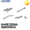 KTX-7W-JI-64 ジムニー/ジムニーシエラ専用 カーナビ/DA 取付けキット アルパイン コンビニ受取不可