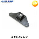 KTX-C15LP ランドクルーザープラド専用 バックビューカメラ/マPRルチビューバックカメラ用取付キット(ホワイト) アルパインパーフェクトフィット　コンビニ受取対応