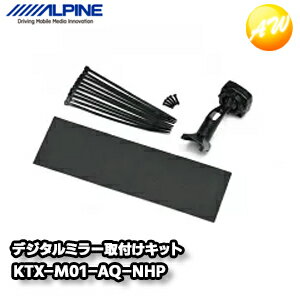 KTX-M01-AQ-NHP アクア専用 デジタルミラー取付けキット(リアカメラカバー無し) アルパイン コンビニ受取不可