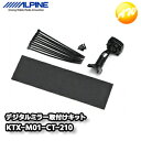 KTX-M01-CT-210 カローラツーリング(210系)専用 デジタルミラー取付けキット(リアカメラカバー無し) アルパイン コンビニ受取不可