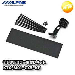 KTX-M01-CX5-KF CX-5専用 デジタルミラー取付けキット アルパイン コンビニ受取不可