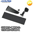 KTX-M01-HI-200-6 ハイエース200系 6型(標準ボディ、標準ルーフ)専用 デジタルミラー取付けキット アルパイン コンビニ受取不可