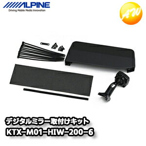 KTX-M01-HIW-200-6 ハイエース（ワイドボディ ハイルーフ/ミドルルーフ車　200系 6型）専用 デジタルミラー取付けキット（リアカメラカバー付き） アルパイン コンビニ受取不可
