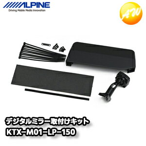 KTX-M01-LP-150 ランドクルーザープラド150系専用 デジタルミラー取付けキット アルパイン コンビニ受取不可