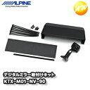 KTX-M01-NV-90 ヴォクシー/ノア(90系)専用 デジタルミラー取付けキット (リアカメラカバー付き) アルパイン コンビニ受取不可