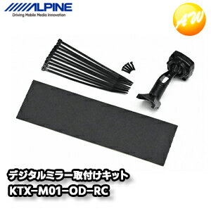 KTX-M01-OD-RC オデッセイ専用 デジタルミラー取付けキット アルパイン コンビニ受取不可