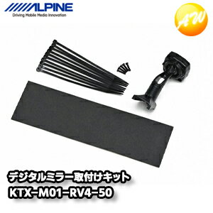 KTX-M01-RV4-50 プリウスアルファ（40系）専用 デジタルミラー取付けキット アルパイン コンビニ受取不可