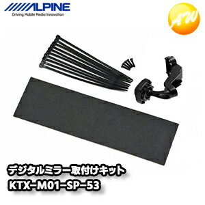 KTX-M01-SP-53 スペーシア/スペーシアカスタム/スペーシアギア専用 デジタルミラー取付けキット アルパイン