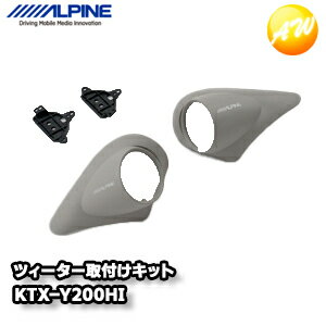 KTX-Y200HI 200系ハイエース/レジアスエース専用 ツィーター取付けキット アルパイン