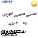 KWX-H001DA ホンダ車専用 カーナビ/DA 取付けキット アルパイン コンビニ受取不可