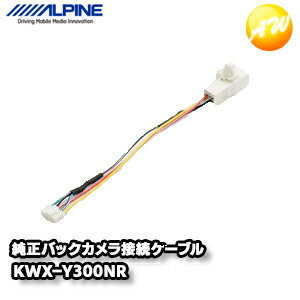 KWX-Y300NR トヨタ ナビレディパッケージ付車用 純正バックカメラ接続ケーブル アルパイン コンビニ受取不可