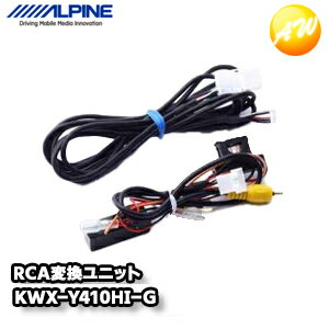 KWX-Y410HI-G ハイエース/レジアスエース専用 バックモニター内蔵自動防眩インナーミラー用映像RCA変換ユニット アルパイン