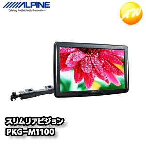 PKG-M1100 11型アーム取付け型スリムリアビジョン アルパイン コンビニ受取不可