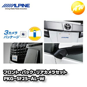 PKG-SF25-AL-W 30系アルファード専用（マイナーチェンジ後）3カメラパッケージ(フロントカメラ：グリル取付け / バックカメラ色：ホワイト） アルパイン コンビニ受取不可