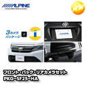 PKG-SF25-HA 60系ハリアー専用（マイナーチェンジ後）3カメラパッケージ(フロントカメラ：グリル取付け / バックカメラ色：ブラック） アルパイン コンビニ受取不可